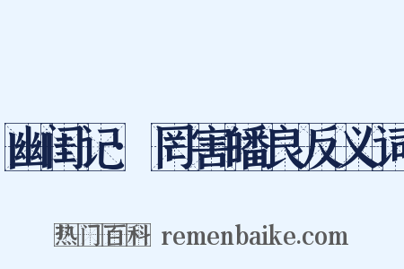 幽闺记·罔害皤良反义词是什么意思的图片